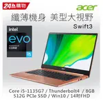 有夠讚電腦 私訊享優惠 ACER SF314 59 5501 粉橘 I5 8G 512GSSD