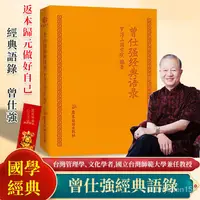 在飛比找蝦皮購物優惠-心靈搖籃曾仕強經典語錄   喚醒內在力量 智慧的寶藏 啟迪成