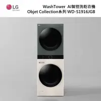 在飛比找甫佳電器優惠-LG WD-S1916JGB WashTower AI智控洗