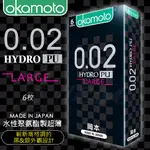 日本OKAMOTO 岡本 002 L號 58MM 加大尺碼 HYDRO水感勁薄 超薄保險套衛生套  0.02