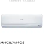 聲寶定頻分離式冷氣5坪AU-PC36/AM-PC36標準安裝三年安裝保固 大型配送
