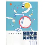 110學年度全國學生美術比賽優勝作品專輯 美術比賽 110學年度 學生美展 藝術創作 國立臺灣藝術教育館 政府出版品