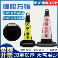 在飛比找樂天市場購物網優惠-禁止停車樁警示牌告示牌塑料反光路錐請勿泊車方錐交通路障雪糕桶