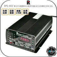 在飛比找樂天市場購物網優惠-《飛翔無線3C》RETECH RPS-922 數位式全電壓基