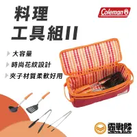 在飛比找蝦皮商城優惠-Coleman 料理工具組II CM-26808 鍋鏟 湯匙