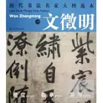 歷代書法名家大圖範本 文徵明(一)