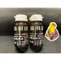 在飛比找蝦皮購物優惠-［30年老店] 鴿羽清 30cc 濃縮液/羽毛保護劑/植物萃