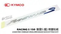 在飛比找Yahoo!奇摩拍賣優惠-YC騎士生活_光陽KYMCO 雷霆S 側蓋 貼紙 RACIN