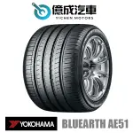 《大台北》億成汽車輪胎量販中心-橫濱輪胎 AE51【235/45R18】