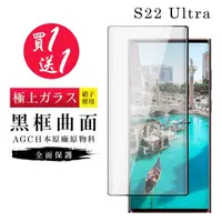 在飛比找momo購物網優惠-三星 S22 Ultra 保護貼 保護貼 買一送一日本AGC