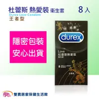 在飛比找蝦皮商城優惠-Durex 杜蕾斯 熱愛裝 王者型 衛生套 8入 保險套 8