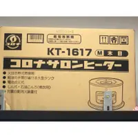 在飛比找蝦皮購物優惠-煤油暖爐全新品  KT-1617 日本煤油爐公司貨