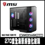 限時促銷 MSI微星MAG PANO 100R PZ 電腦機殼 -270度全海景-黑色