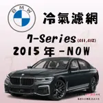 《TT油品》BMW 7-SERIES G11 G12 2015年- 冷氣濾網【KURUMA】全效過濾 業界最強