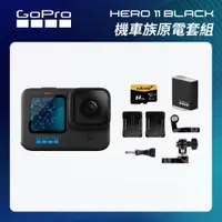 在飛比找CS EMART優惠-【GoPro】HERO11 Black 機車族原電套組 (H