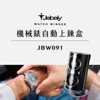 在飛比找蝦皮購物優惠-JEBELY丨機械錶自動上鍊盒 JBW091 雙手錶轉台 搖