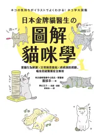 在飛比找博客來優惠-日本金牌貓醫生的圖解貓咪學：愛貓行為解讀X日常飼育指南X疾病