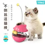【OMG】不倒翁逗貓棒 貓咪漏食玩具 寵物玩具 貓咪解悶自嗨玩具