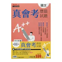 在飛比找Yahoo奇摩購物中心優惠-真會考109-112歷屆試題(套書)(康軒版)