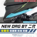 彩貼藝匠 NEW DRG BT 二代 後導流 透明保護膜（一對）OMS歐馬斯｜3M品牌 TPU犀牛皮自體修復膜