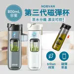 NOBVAN 第三代磁彈杯 【800ML】泡茶杯 獨立茶倉 磁彈杯 泡茶杯 茶水分離 水壺