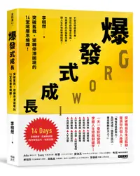 在飛比找誠品線上優惠-爆發式成長: 突破舊我、逆轉停滯困境的14堂底層思維課!