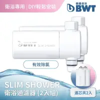 在飛比找momo購物網優惠-【BWT 德國倍世】SLIM SHOWER 美肌純淨沐浴器 