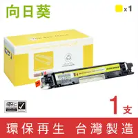 在飛比找PChome商店街優惠-向日葵 for HP CF352A / 130A 黃色環保碳