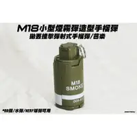 在飛比找蝦皮購物優惠-🈣 M18小型煙霧彈造型手榴彈 芭樂 拋丟彈射式 塔科夫 (