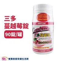 在飛比找雙寶居家保健生活館優惠-SENTOSA 三多蔓越莓錠 90錠/罐 純素 女性保養 花