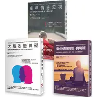 在飛比找樂天市場購物網優惠-童年情感障礙（三冊）：《童年情感忽視》、《大腦依戀障礙》、《