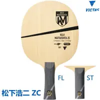 在飛比找iOPEN Mall優惠-《桌球88》全新日版 Victas 松下浩二 ZC 日本製桌