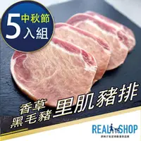 在飛比找momo購物網優惠-【RealShop】本產香草黑毛豬里肌豬排400G/入5入組