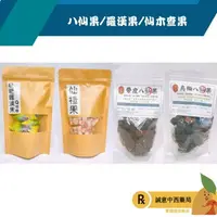 在飛比找樂天市場購物網優惠-【誠意中西藥局】八仙果 60g/罐★烏梅八仙果150g/包★