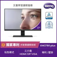 在飛比找森森購物網優惠-BenQ GW2780plus 27型IPS面板不閃屏光智慧