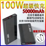 台灣寄出【贈送藍牙耳機】保固半年 50000MAH大容量 行動電源 100W超級快充 移動電源 PD20W快充 蘋果安卓