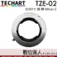 TECHART 天工 TZE-02 自動對焦 轉接環 SONY E 鏡 轉 Nikon Z 類 TZE-01 數位達人