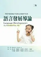 語言發展導論(LANGUAGE DEVELOPMENT : AN INTRODUCTION, 10ED)2/E 2/E OWENS JR. 2020 華騰文化股份有限公司