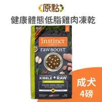 在飛比找蝦皮商城優惠-【原點 Instinct】健康體態低脂雞肉 凍乾 成犬配方 