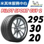 【MICHELIN 米其林】295/30/20 CUP2 N1.CUP2 R NO PORSCHE認證 馳加輪胎 車宮