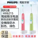 PHILIPS 飛利浦電動牙刷 音波震動牙刷 聲波震動牙刷 SONICARE HX6215 清潔牙菌斑