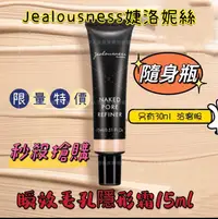 在飛比找露天拍賣優惠-Jealousness婕洛妮絲瞬效毛孔隱形霜(裸色)15ml