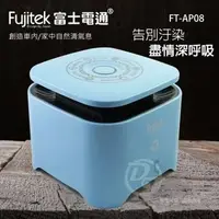 在飛比找森森購物網優惠-Fujitek富士電通 負離子兩用空氣清淨機 FT-AP08