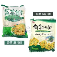 在飛比找蝦皮購物優惠-中祥 蔬菜餅乾 香蔥蘇打餅 300g 自然之顏 紫菜蘇打餅 