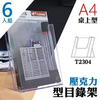 在飛比找樂天市場購物網優惠-【壓克力架 A4】 T2304桌上型目錄架 6入組 型錄架 