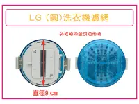 在飛比找Yahoo!奇摩拍賣優惠-LG 樂金DD變頻洗衣機濾網 LG洗衣機濾網 (外觀相同就可