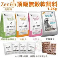 在飛比找蝦皮商城精選優惠-✨貴貴嚴選✨Zenith 先利時 頂級無榖犬軟飼料1.2kg