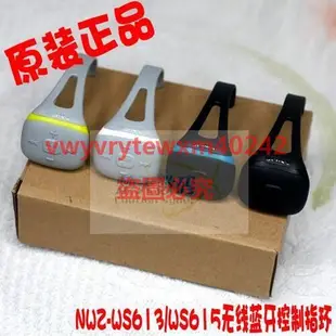 {創銘優品} SONY索尼NWZ-WS613 WS615 WS623 WS625控制指環RMT-NWS10正品