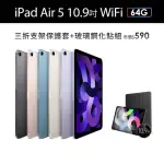 【APPLE】2022 IPAD AIR 5 10.9吋/WIFI/64G平板電腦(三折防摔殼+鋼化保貼組)