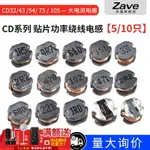 CD32 43 54 75 105貼片功率電感1/2.2/15/33/47/68/100/330/470UH滿200出貨~雅樂淘